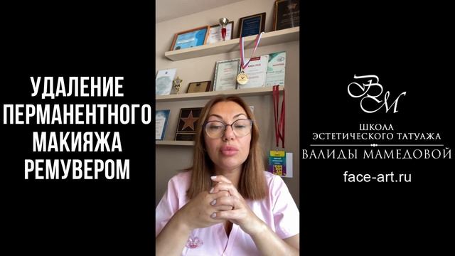 Удаление перманентного макияжа ремувером смотреть онлайн