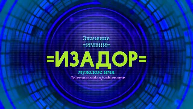 Значение имени Изадор - Тайна имени смотреть онлайн