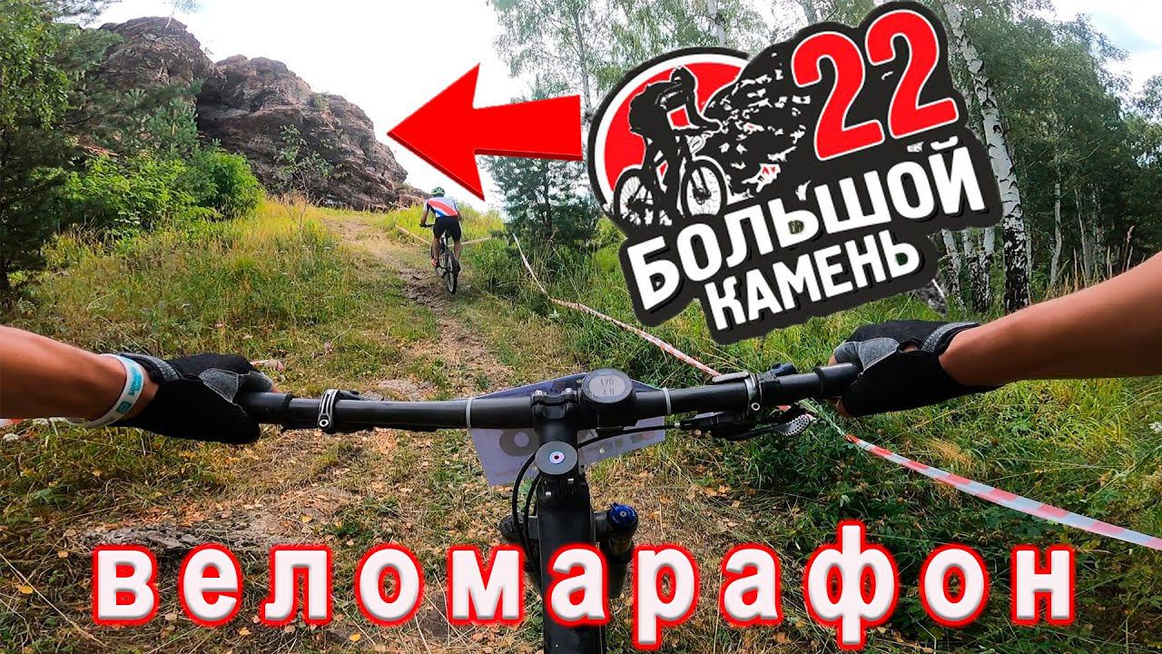Веломарафон "Большой Камень". 72 км. Сложно и красиво. смотреть онлайн