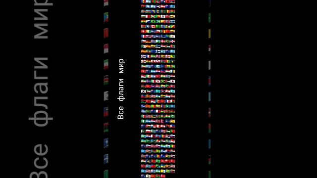 все флаги мир #рек #страна смотреть онлайн