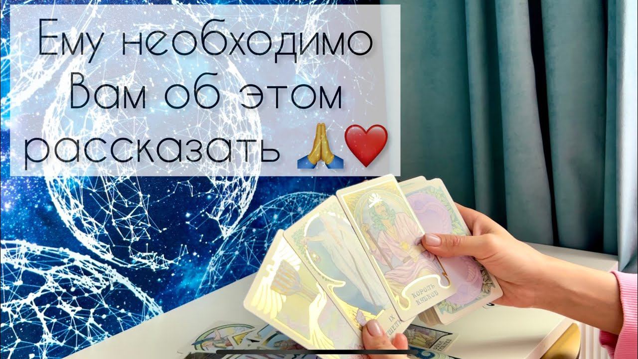 Ему необходимо Вам об этом рассказать ❤️ смотреть онлайн