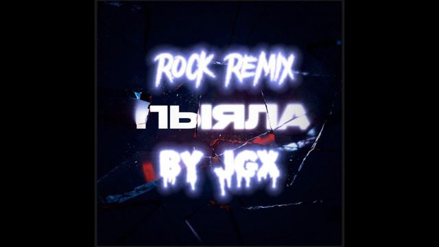 Аигел - Пыяла (Rock Remix By JGX) 2024 смотреть онлайн