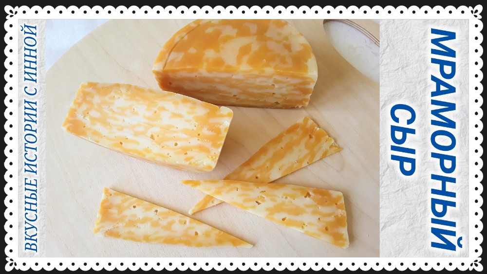 СЫР МРАМОРНЫЙ пошаговый рецепт / МНОГИМИ ЛЮБИМЫЙ ПОЛУТВЕРДЫЙ СЫР смотреть онлайн