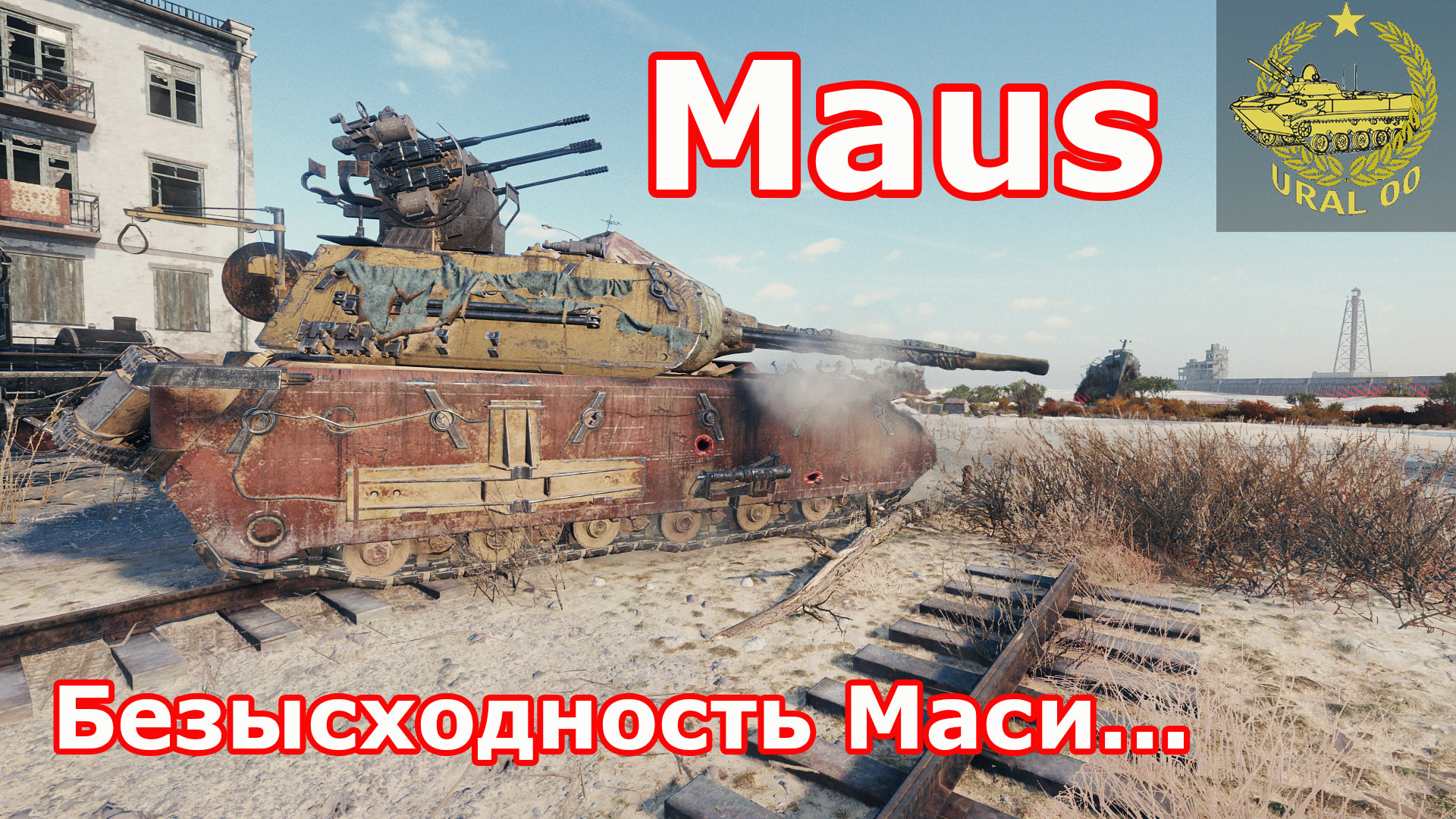 Maus в WOT ✮ Безысходность Маси... ✮ WORLD OF TANKS ✮ смотреть онлайн