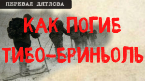 Перевал Дятлова. Как погиб Тибо - Бриньоль