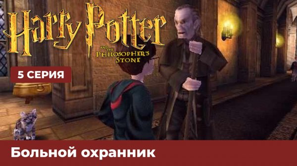 Прохождение Гарри Поттер и философский камень в 2022! #5