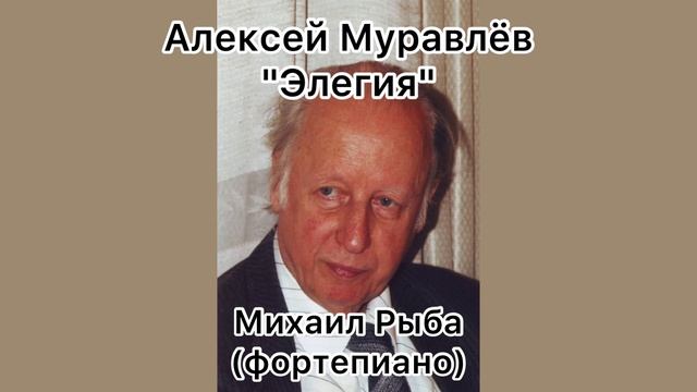Алексей Муравлёв «Элегия» из к/ф «Дом с мезонином». Михаил Рыба - фортепиано. смотреть онлайн