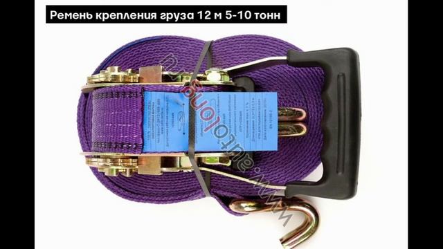 Ремни для крепления груза (стяжки) | Autolong.ru | Аксессуары для грузовиков, автосвет, инструменты смотреть онлайн