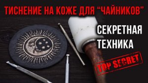 Тиснение на коже. Секретная техника