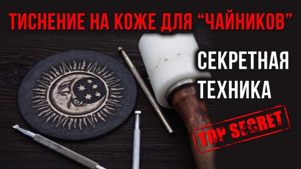 Тиснение на коже. Секретная техника