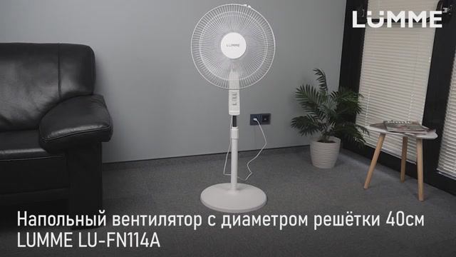 Вентилятор LUMME LU-FN114A