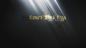 Книга Ясна Года - Вторая книга из Библиотеки Ясна.mp4
