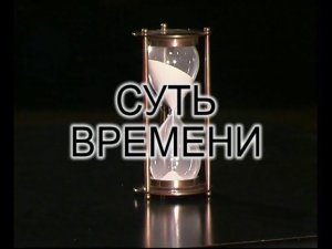 Что такое "метафизика"? Суть времени - 6