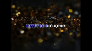 ?Март Бабаян?доченька Романо Караоке????