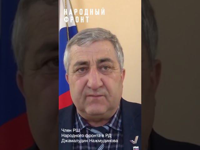 Джамал Нажмудинов, член РШ ОНФ РД - "О спецоперации по принуждению миру украинской военщины". смотреть онлайн