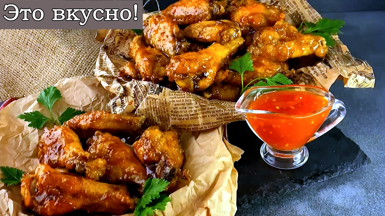 Отличная горячая Закуска к Праздничному столу\2024/Запеченные крылышки под соусом!Румяные,ароматные смотреть онлайн