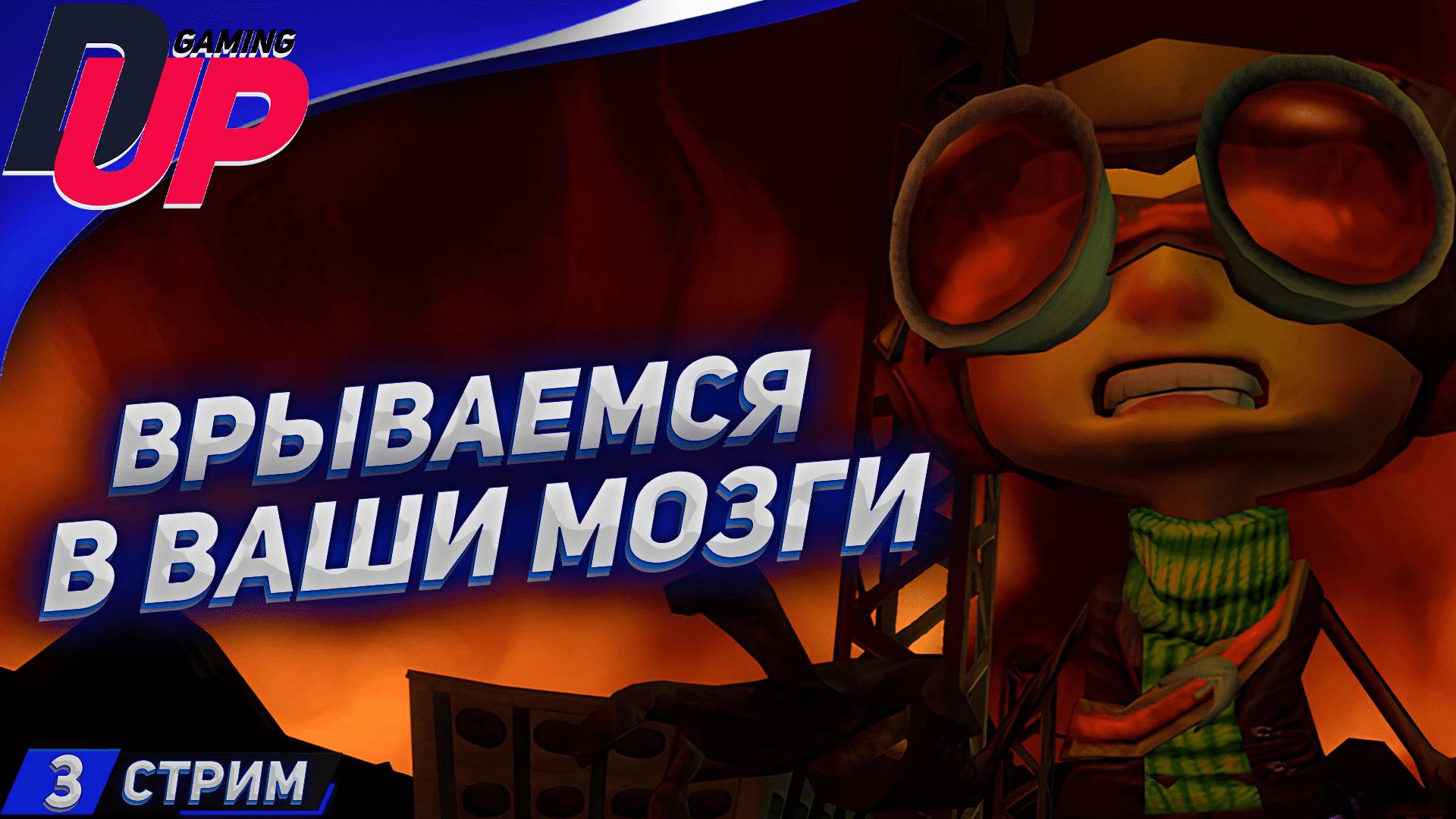 Прохождение Psychonauts (Психонавты) ➤ Полная озвучка ➤ Стрим 3 смотреть онлайн
