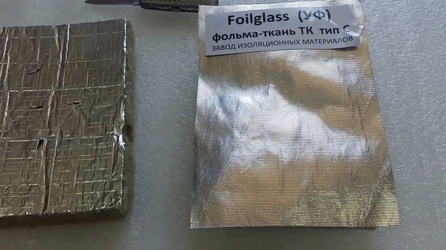 Минеральная каменная или базальтовая вата с фольгой в сравнении с фольма ткань Foilglass ТК тип С смотреть онлайн