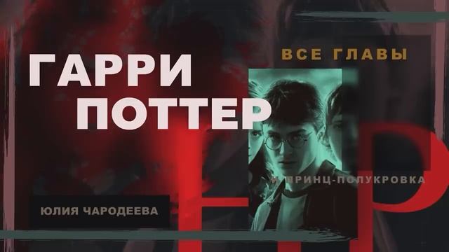 Гарри Поттер и Принц-полукровка ВСЕ ГЛАВЫ | Аудиокнига | Аудиоспектакль ТОП (дубль)