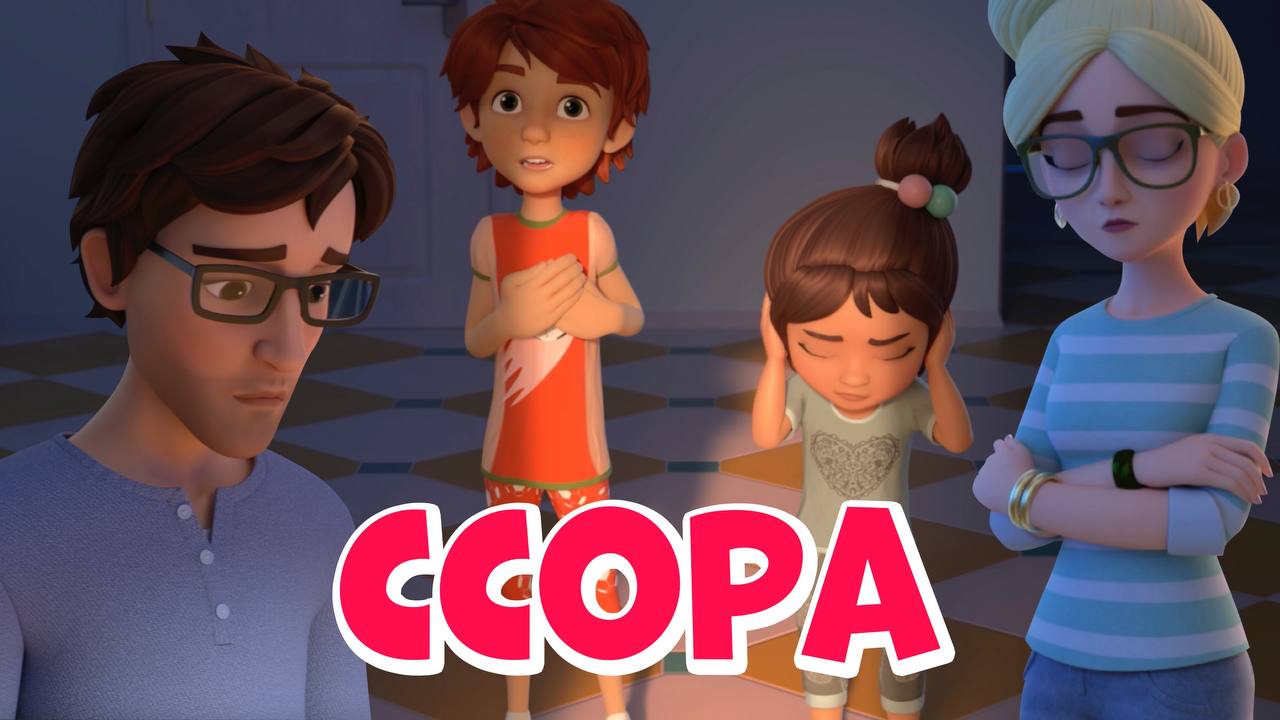 Ссора. Про Миру и Гошу. Мультфильм для детей смотреть онлайн