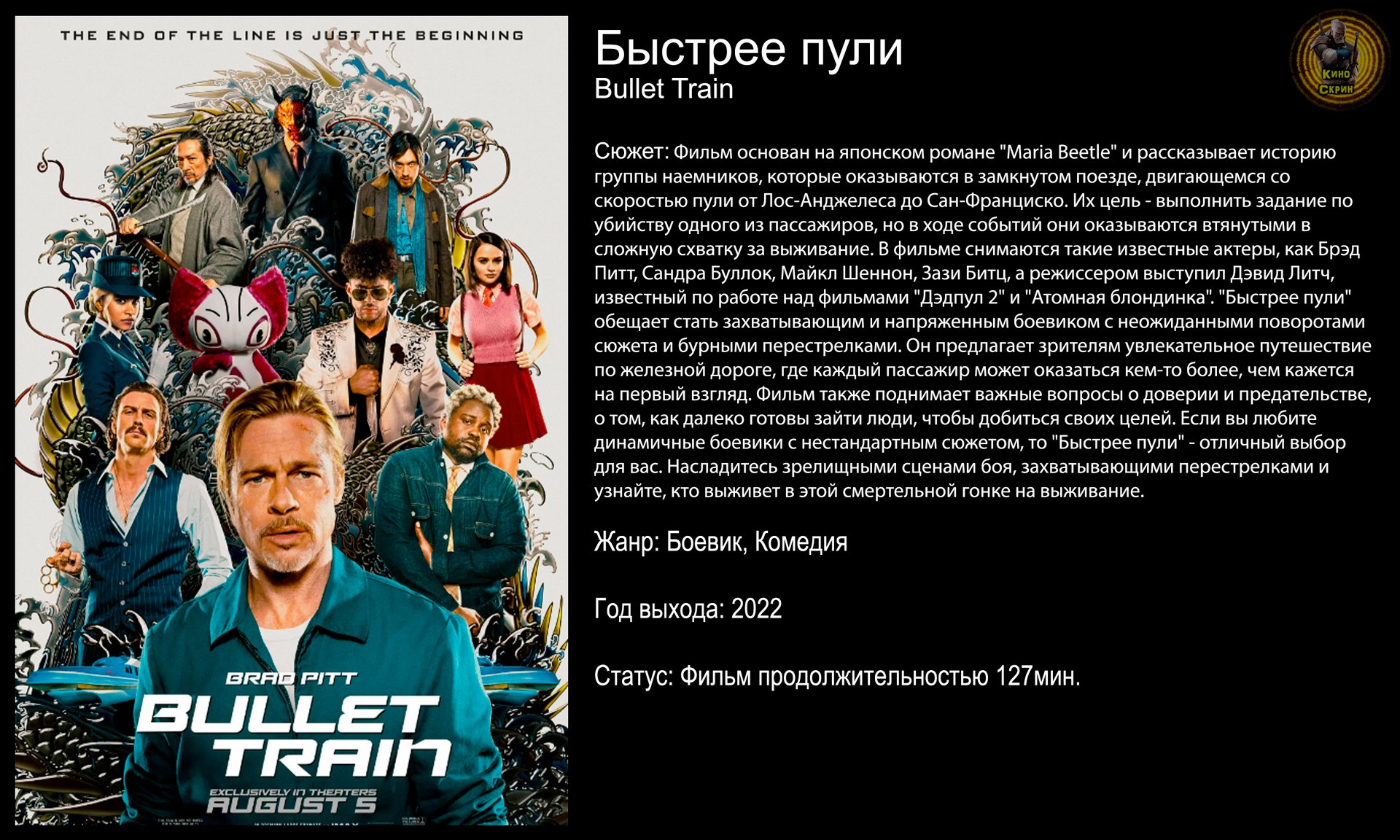 Быстрее пули - русский трейлер (2022) смотреть онлайн