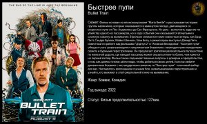 Быстрее пули - русский трейлер (2022)
