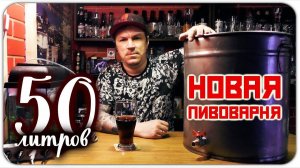 Домашняя пивоварня своими руками за 5 минут.Пивоварим.