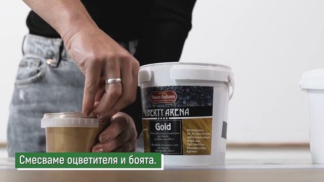 Liberty Arena - декоративна боя с пясъчен ефект в цветни металикови нюанси от BREZZA DI COLORI