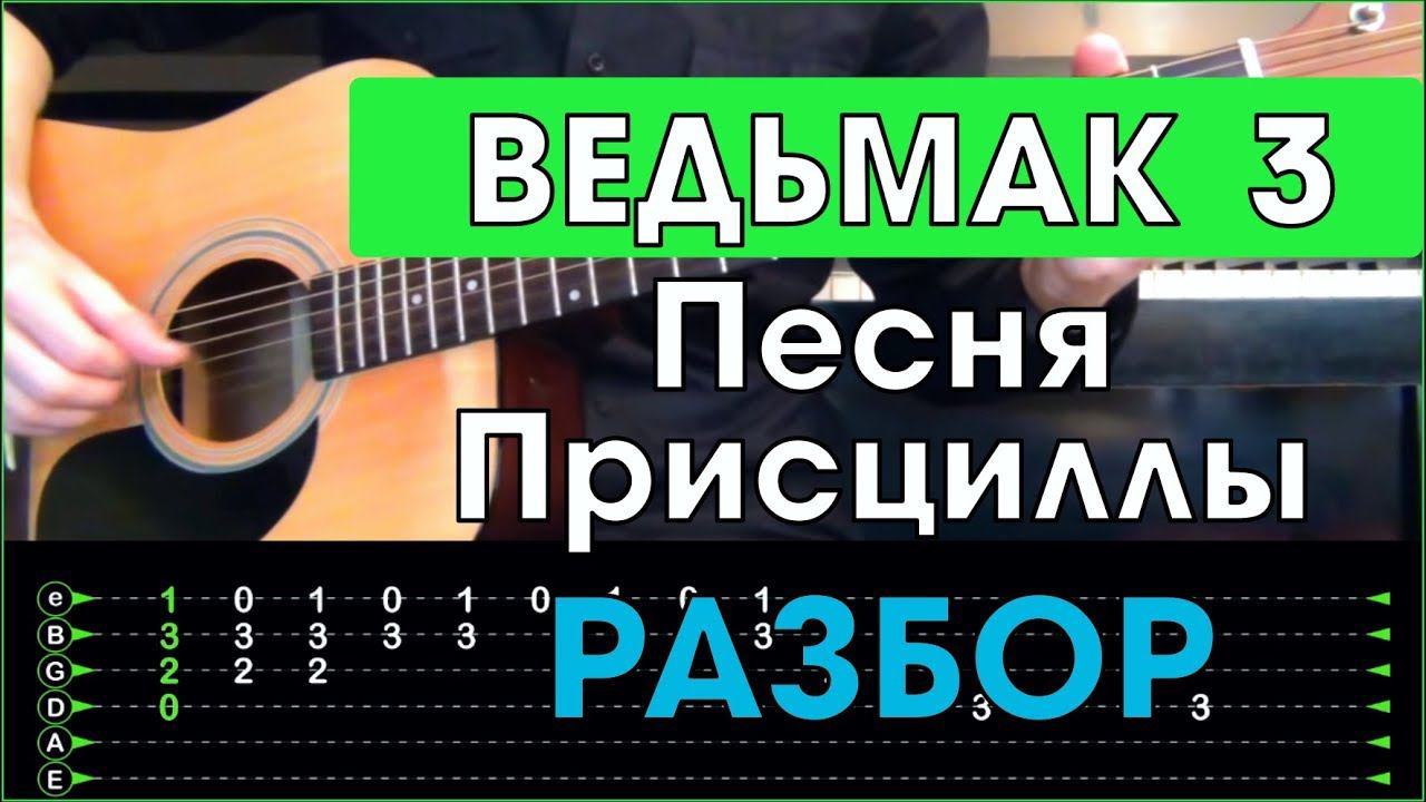Ведьмак 3 - Песня Присциллы \ Priscilla's Song \ Разбор песни на гитаре \ Табы смотреть онлайн