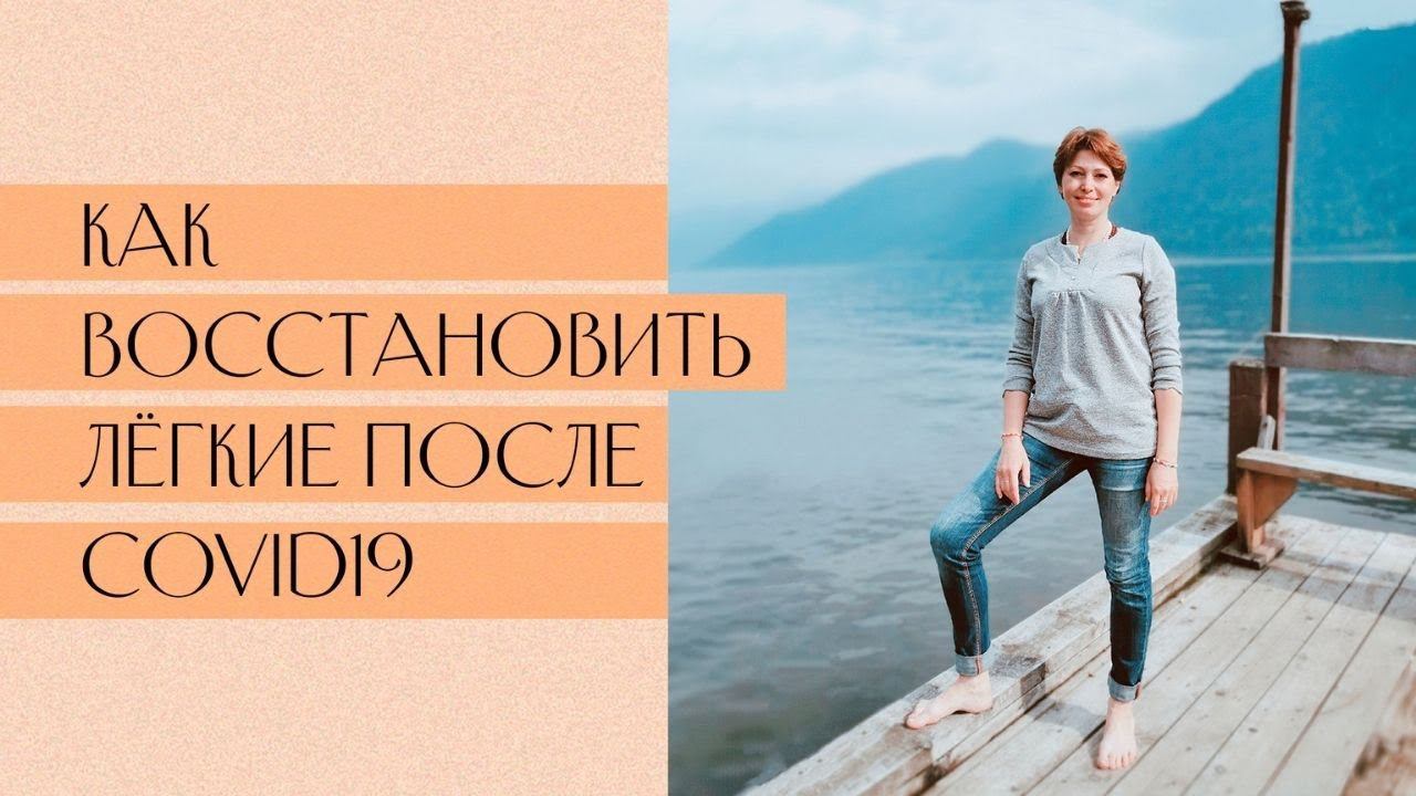 Мини комплекс для восстановления лёгких после Covid19