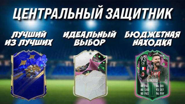 ЛУЧШИЕ ЦЗ в ФИФА 23 / FIFA 23 ULTIMATE TEAM смотреть онлайн
