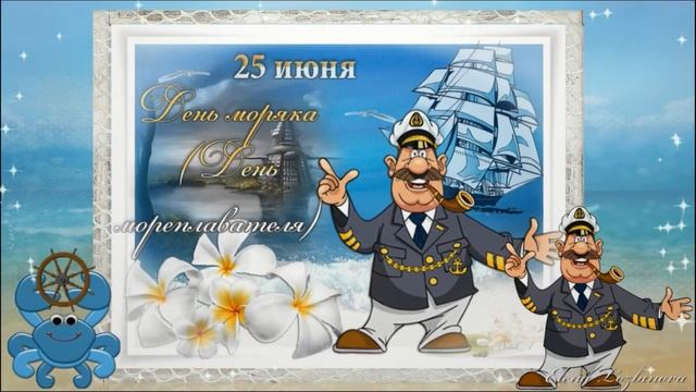 С Днем моряка!