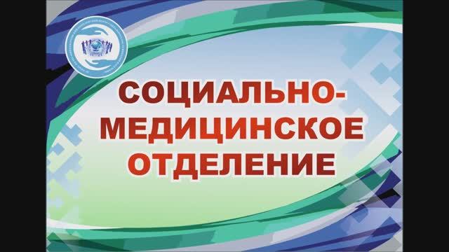 9.Социально-медицинское отделение.mp4