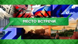 «Место встречи». Выпуск от 4 апреля 2023 года