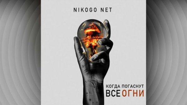 NIKOGO NET - КОГДА ПОГАСНУТ ВСЕ ОГНИ (МАКСИ-СИНГЛ) | 2020