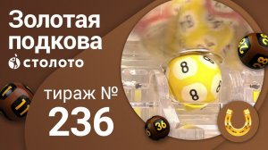 Золотая подкова 08.03.20 тираж №236 от Столото