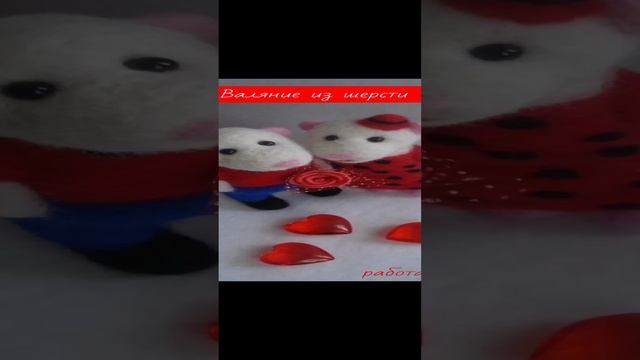 Влюбленные крыски. Валяние из шерсти