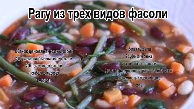 Консервированная фасоль рецепты с фото.Рагу из трех видов фасоли смотреть онлайн