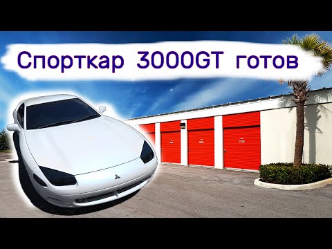 Спорткар Mitsubishi 3000GT готов. смотреть онлайн