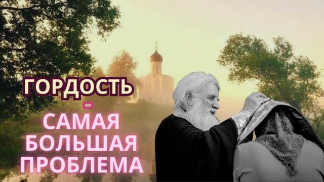 НЕРВЫ- СКРЫТЫЙ ЭГОИЗМ И ГРЕХ ГОРДОСТИ_ АНДРЕЙ КОНАНОС ПРАВОСЛАВНЫЕ ПОУЧЕНИЯ смотреть онлайн
