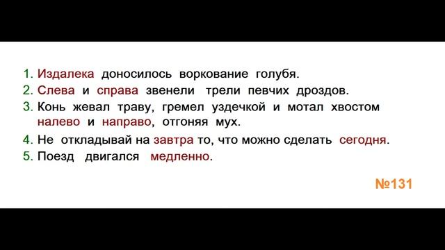 ГДЗ РУССКИЙ ЯЗЫК УПРАЖНЕНИЕ.131 КЛАСС 4 КАНАКИНА ЧАСТЬ 1 смотреть онлайн