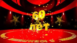 Футаж: С ЮБИЛЕЕМ! 60 лет. Летящие звёзды