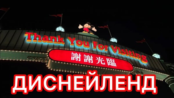 #не_о_работе ДИСНЕЙЛЕНД (DISNEYLAND)