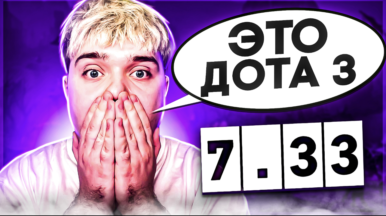 НОВАЯ ДОТА? / НОВЫЙ ПАТЧ 7.33 ДОТА 2 смотреть онлайн