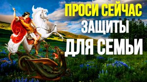 Молитва о здравии и защите Георгию Победоносцу Православные Молитвы