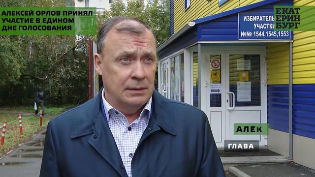 Глава Екатеринбурга Алексей Орлов принял участие в едином дне голосования смотреть онлайн
