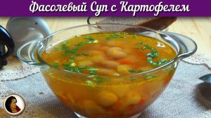 Фасолевый суп с картофелем. Обалденный суп из фасоли