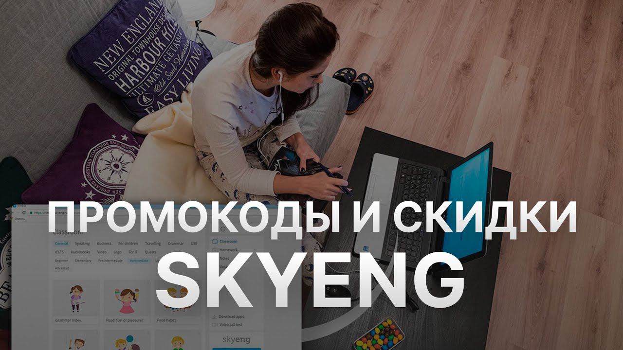 Промокод Skyeng 2022 - Купон Skyeng на скидку смотреть онлайн