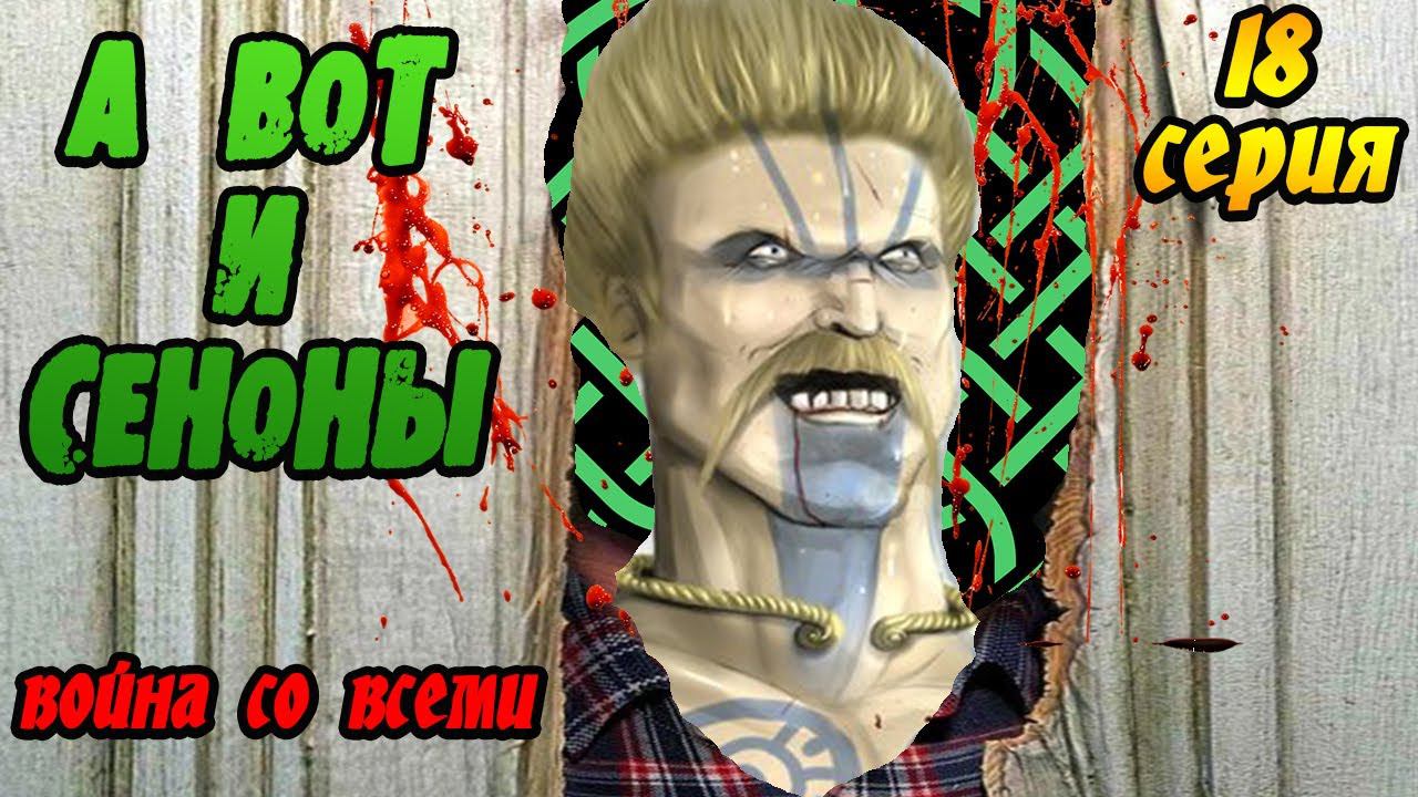 Хитрость кельтов | Война со всеми | Легенда | Total War Rome 2 смотреть онлайн