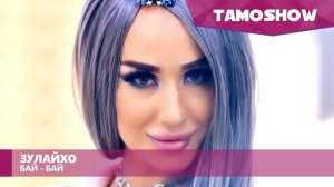 Зулайхо Махмадшоева - Бай-бай / Zulaykho Mahmadshoeva - Bye-Bye (2016)